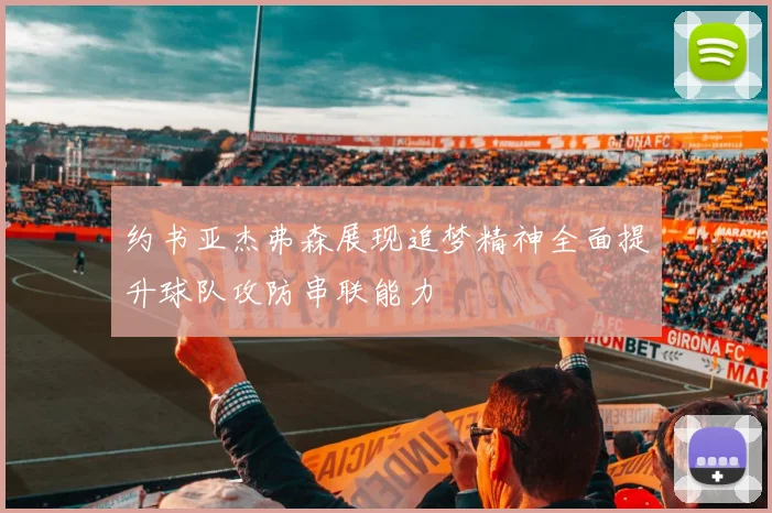 约书亚杰弗森展现追梦精神全面提升球队攻防串联能力