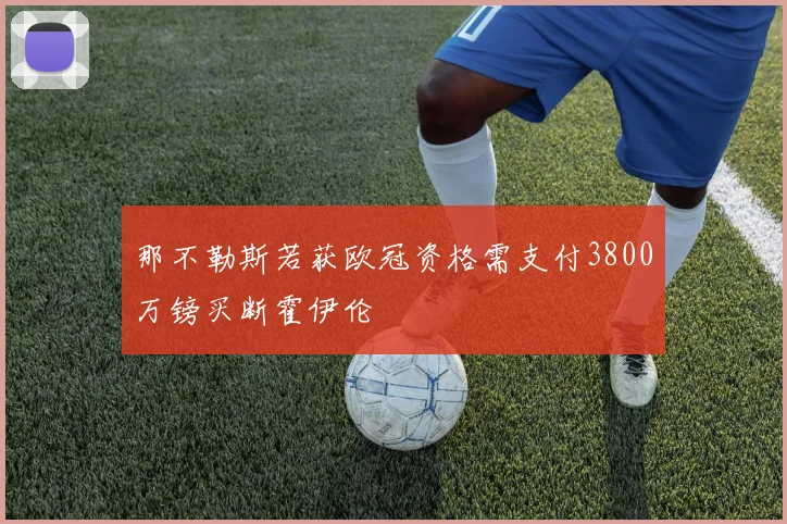 那不勒斯若获欧冠资格需支付3800万镑买断霍伊伦