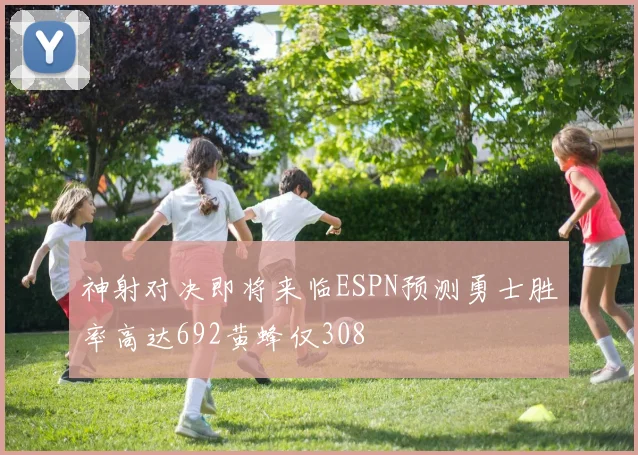 神射对决即将来临ESPN预测勇士胜率高达692黄蜂仅308