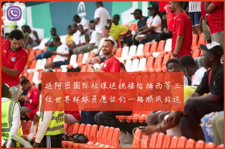 迈阿密国际社媒送祝福给梅西等三位世界杯球员愿你们一路顺风好运常伴